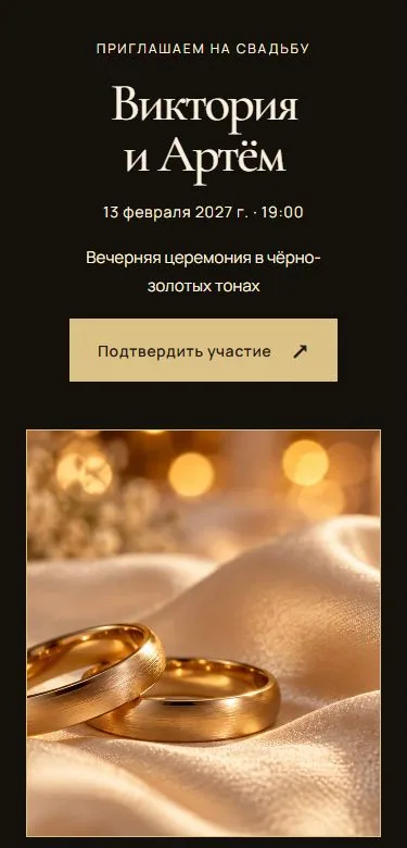 Приглашение в шаблоне «Свадьба в чёрном золоте»