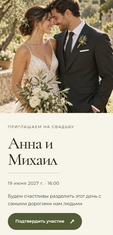 Приглашение в шаблоне «Свадебная классика»